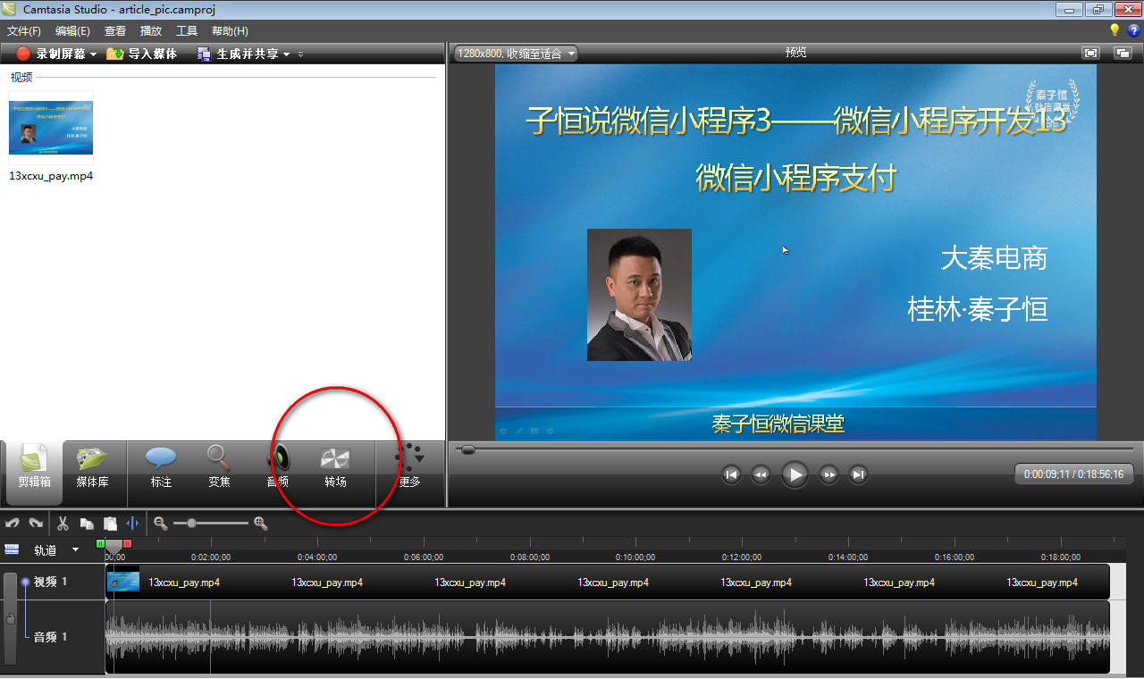 camtasia studio转场